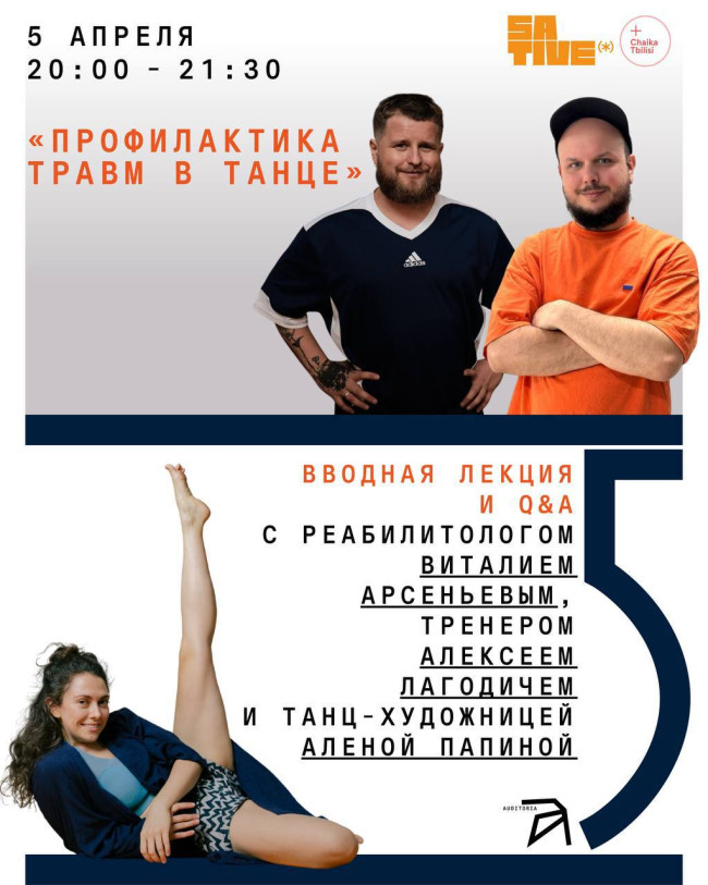 გავასწოროთ ტრავმების პრევენცია ცეკვაში ალონა პაპინის პროექტის 