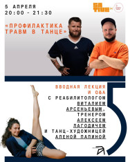 Профилактика травм в танце  в рамках проекта «Разные танцы» Алены Папиной 