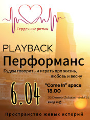 Playback Перформанс