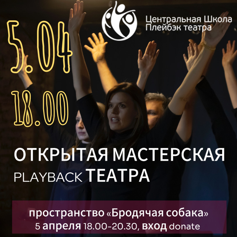 Playback Theatre masterclass + Performance