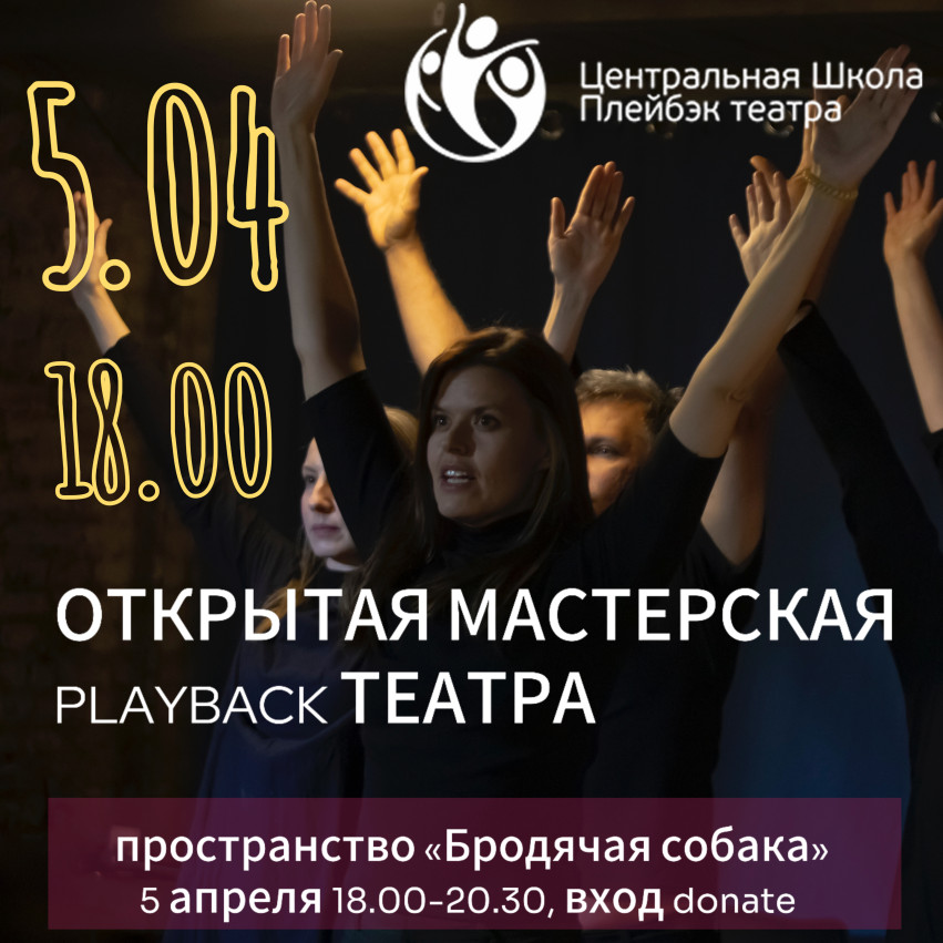 Playback Theatre masterclass + Performance