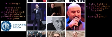 Nana Meskhi Literary-Musical Evening - 