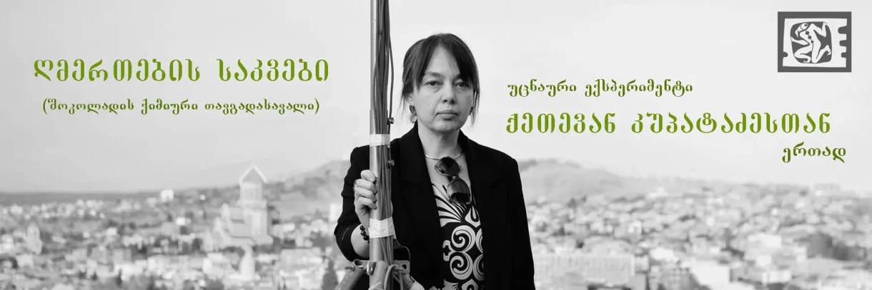 „ღმერთების საკვები“