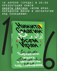 Презентация книги Никиты Смагина “Всем Иран. Парадоксы жизни в автократии под санкциями”
