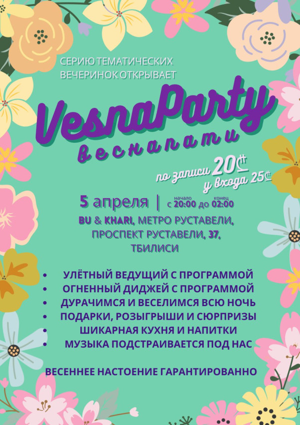 Дискотека ВЕСНАПАТИ