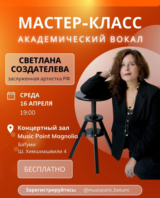БЕСПЛАТНЫЙ Мастер-класс по академическому вокалу с заслуженной артисткой РФ Светланой Создателевой в Батуми!