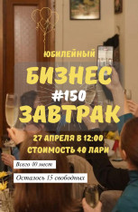 ბიზნეს საუზმე #150