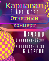 Арт Форс в Батуми 3 года!
