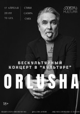 Орлуша. Бескультурный концерт в 