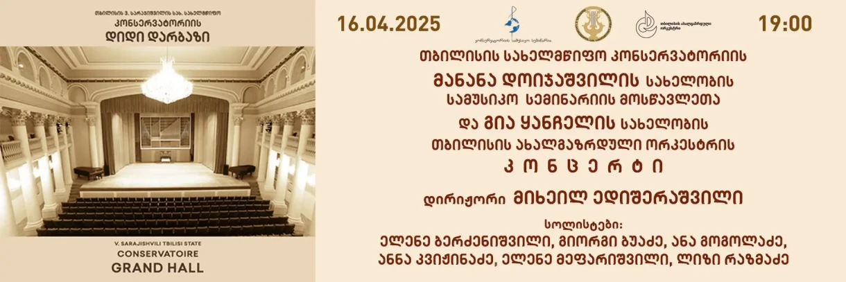 მანანა დოიჯაშვილის სახ. სამუსიკო სემინარიის მოსწავლეები და თაო
