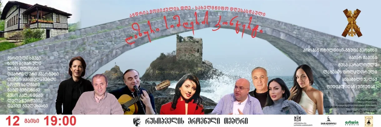 ანდრია მოციქულის დღე - სახელმწიფო დღესასწაული ლაზური სიმღერის კონცერტი