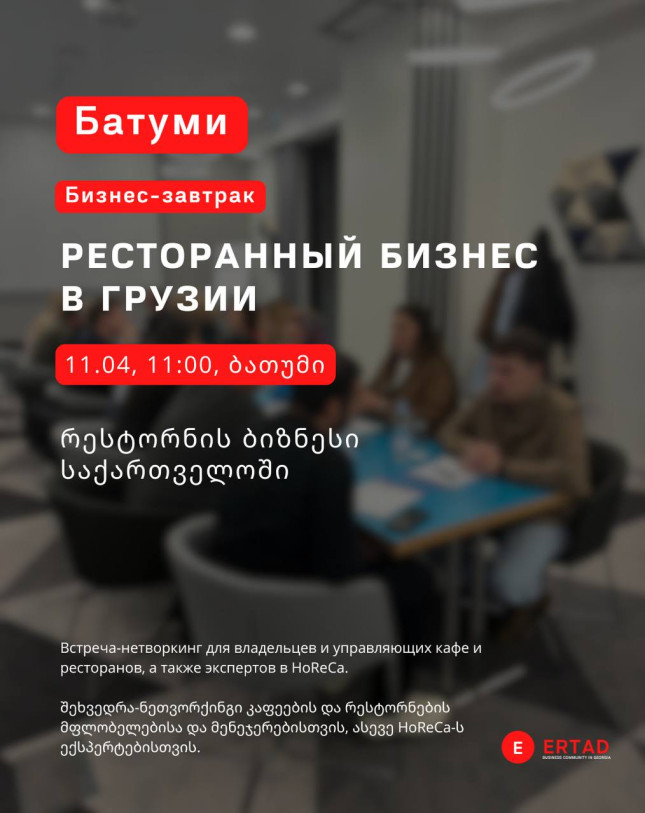 Business Breakfast: “Restaurant Industry in Georgia”