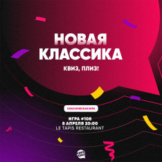 Квиз, плиз!