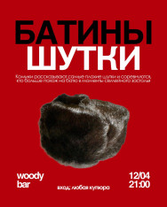 Шоу «БАТИНЫ ШУТКИ»