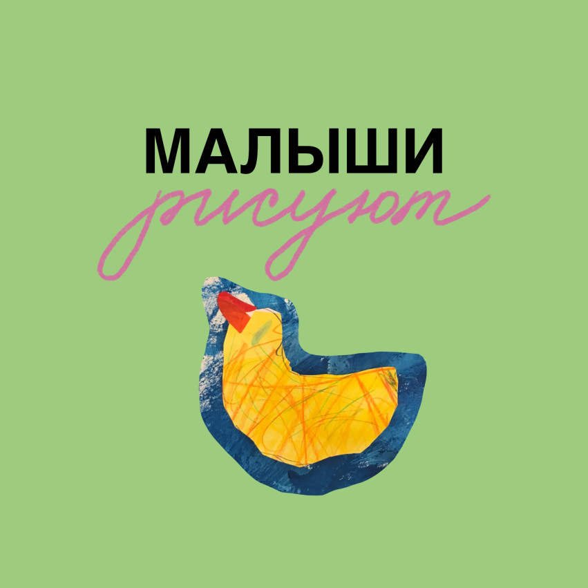Рисование с малышами