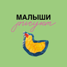 Рисование с малышами