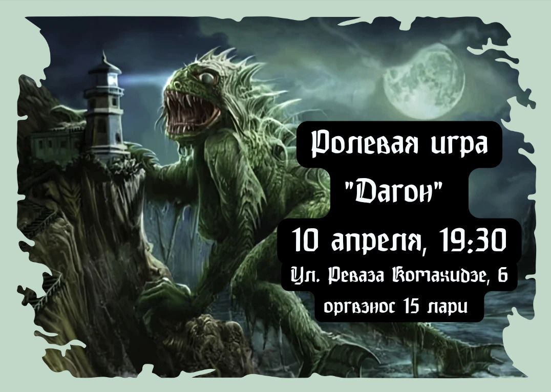 Играем в  