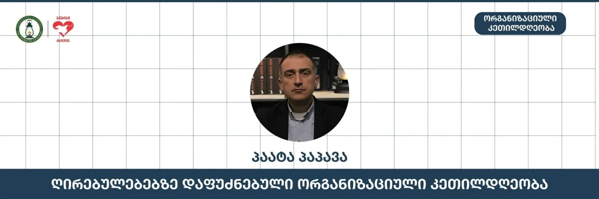 ღირებულებებზე დაფუძნებული ორგანიზაციული კეთილდღეობა