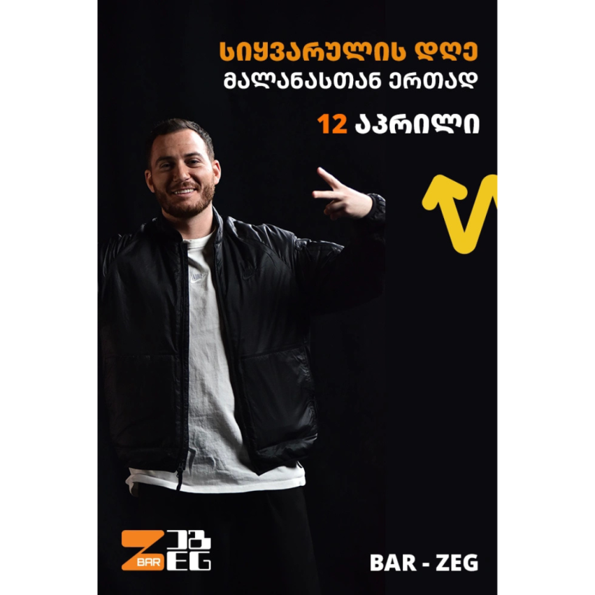 სიყვარულის დღე მალანასთან ერთად