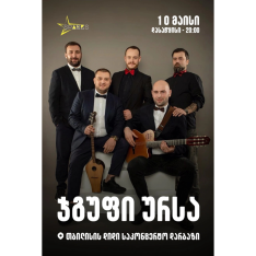 ჯგუფი ურსა