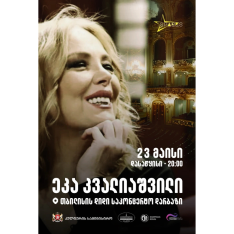 “აქ სიყვარულია” - ეკა კვალიაშვილის საავტორო - შემოქმედებითი საიუბილეო საღამო