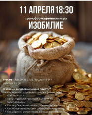 ტრანსფორმაციული თამაში „ბარაქა“ 