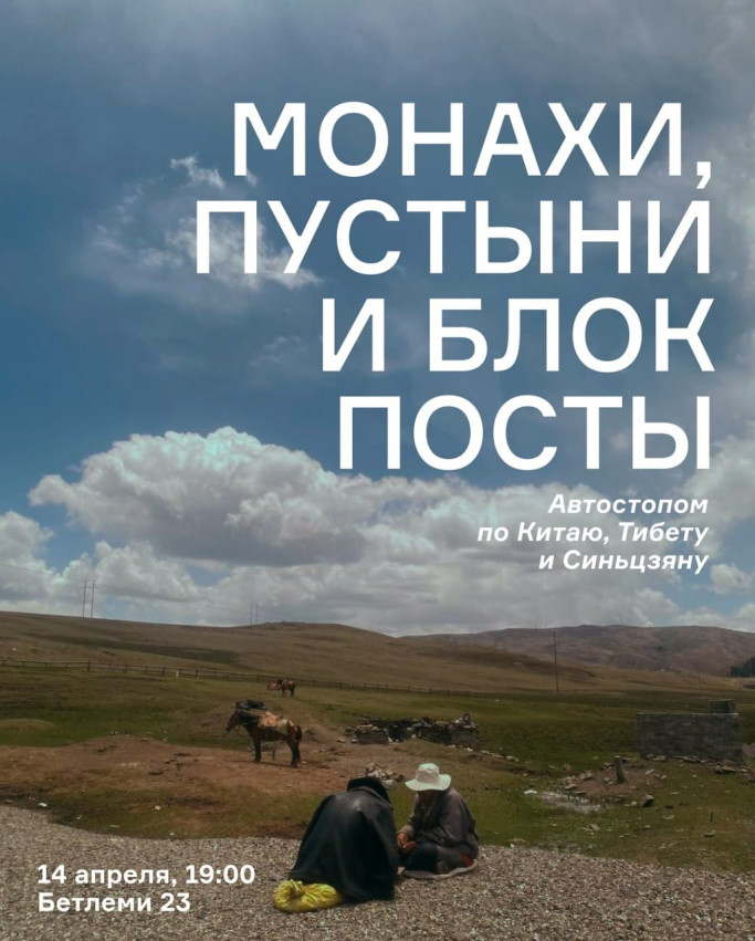 Монахи, пустыни и блок посты