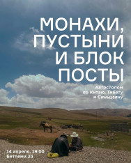Монахи, пустыни и блок посты