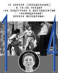 Лекция «На подступах  к шестидесятым — «неожиданный» вплеск мелодрамы»