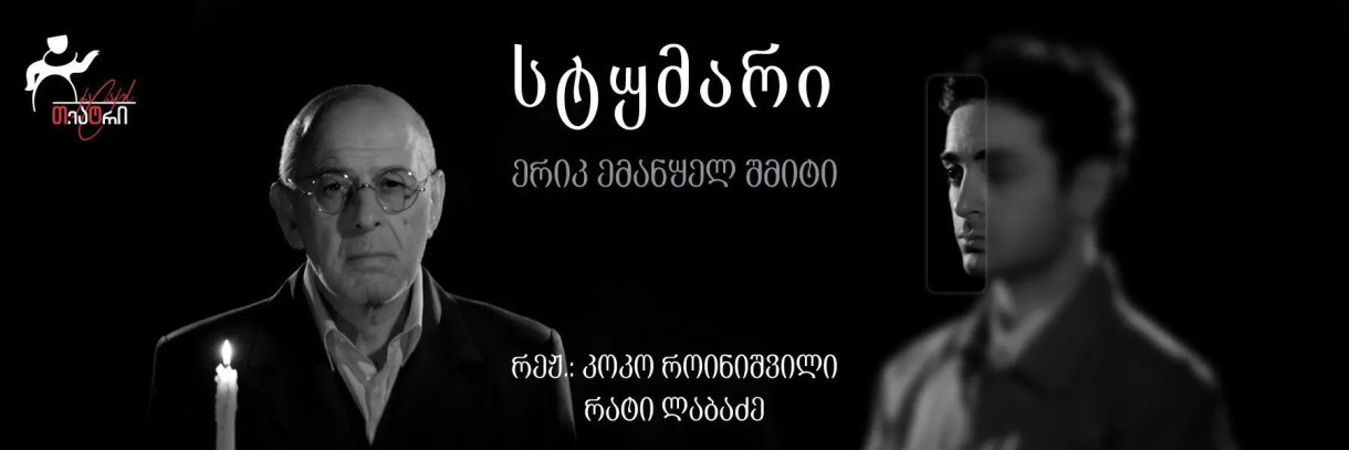 სტუმარი (პრემიერა)