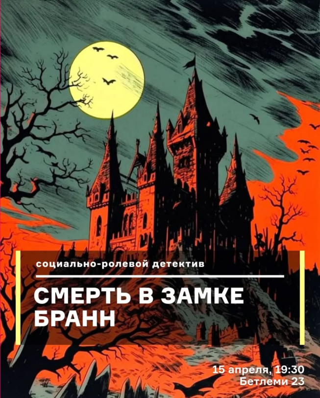 Смерть в замке Бранн
