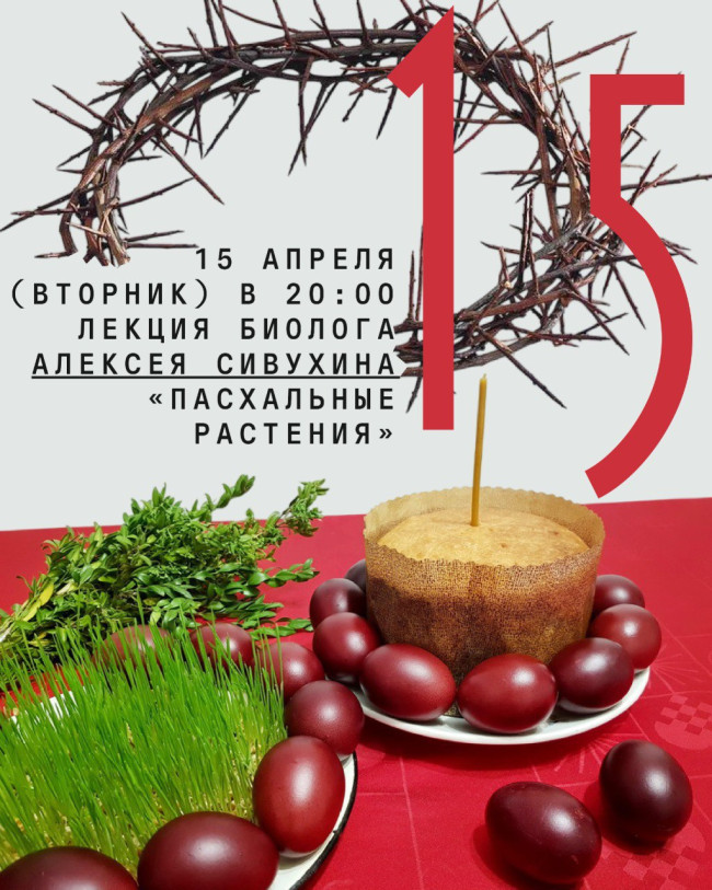 ლექცია – „აღდგომის მცენარეები“