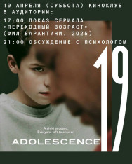«Переходный возраст»