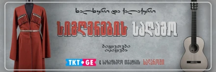 Ночь грузинской народной и современной музыки