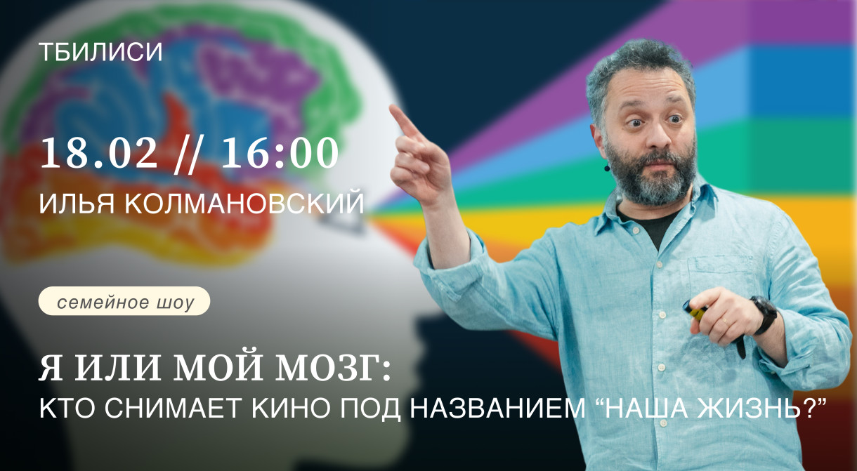ი. კოლმანოვსკის საოჯახო ინტერაქტიული შოუ: 