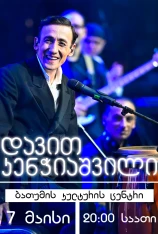 Сольный концерт Давида Кенчиашвили
