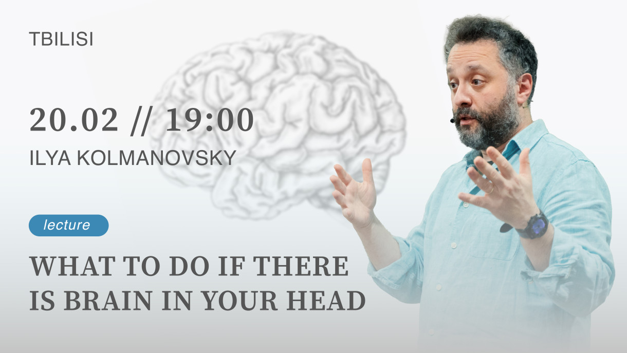ილია კოლმანოვსკის ლექცია: 