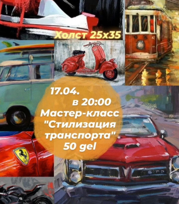 „ტრანსპორტის სტილიზაცია“