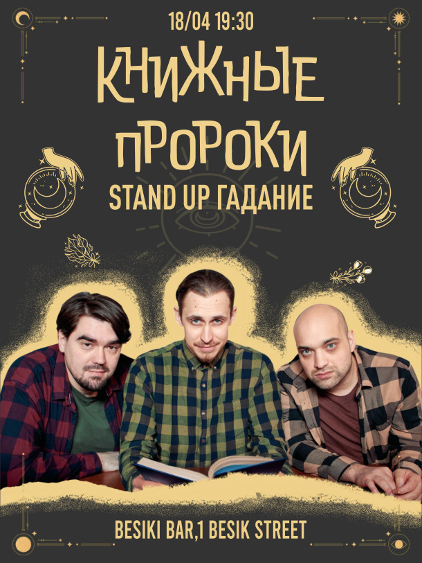 Книжные пророки