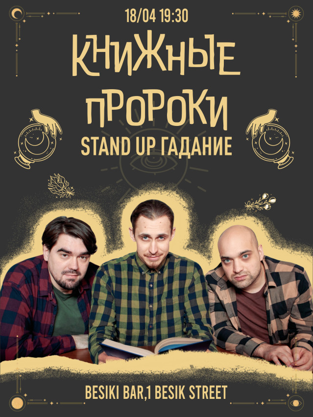 Книжные пророки