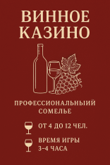 Винное казино