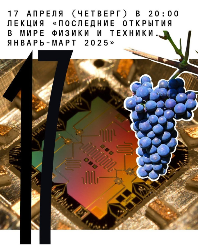 ლექცია: „ბოლო აღმოჩენები ფიზიკისა და ტექნიკის სამყაროში. იანვარი-მარტი 2025“