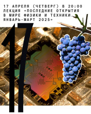 Лекция «Последние открытия в мире физики и техники. Январь-март 2025»