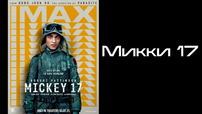 Микки 17