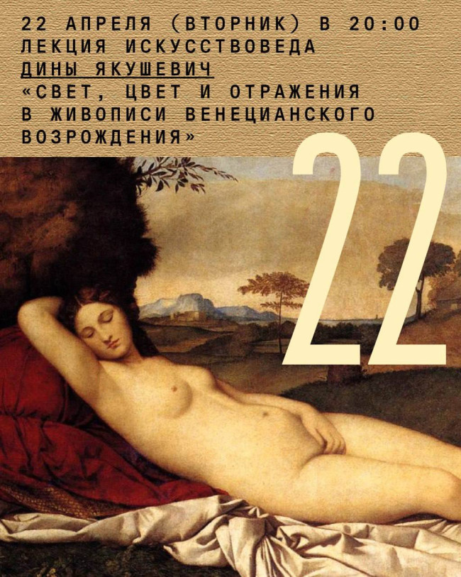 Lecture by Art Historian Dina Yakushevich: “Light, Color, and Reflections in Venetian Renaissance Painting”