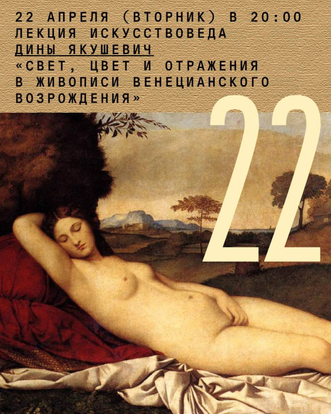Lecture by Art Historian Dina Yakushevich: “Light, Color, and Reflections in Venetian Renaissance Painting”