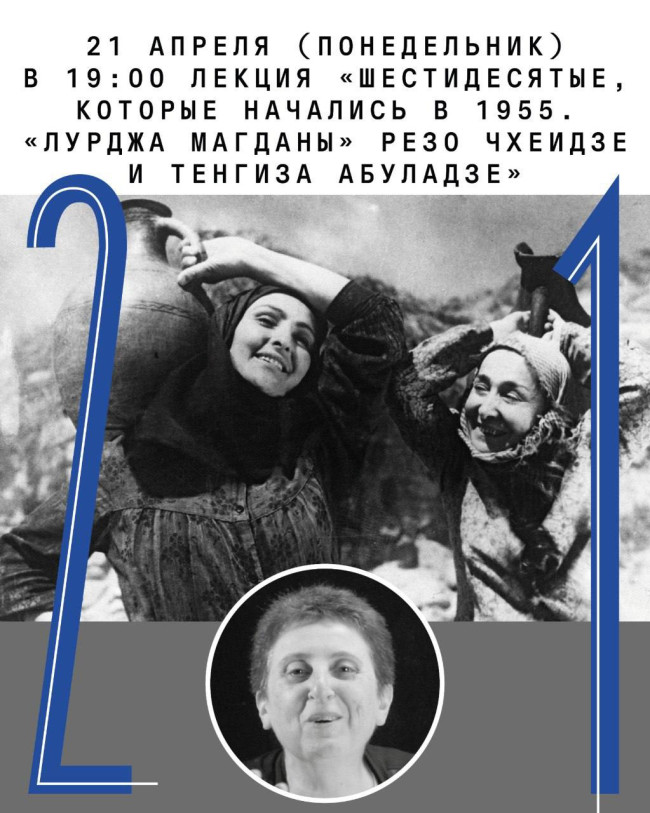 „სამოციანი წლები, რომლებიც 1955 წელს დაიწყო. „ლურჯა მაგდანა“ რეზო ჩხეიძისა და თენგიზ აბულაძის“ ციკლის მეორე ლექცია კინომცოდნისა და კრიტიკოსის მანანა ლექბორაშვილისგან