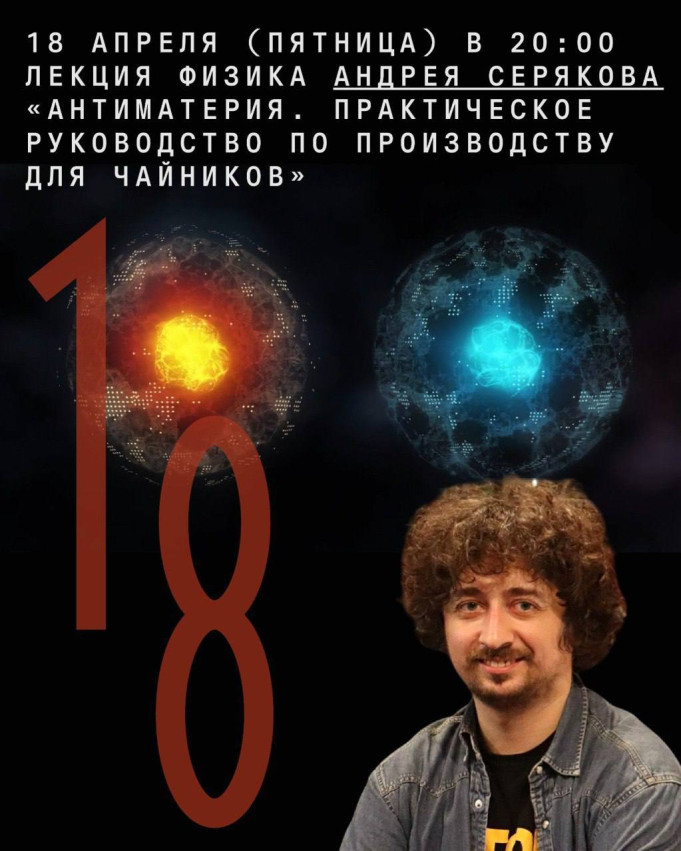 Lecture by Physicist Andrey Seryakov 