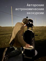 Авторская астрономическая экскурсия «Прогулка с телескопом по галактикам»