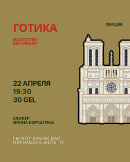 Лекция «Готика. Искусство вертикали»